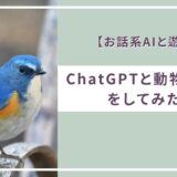 【お話系AIと遊ぶ】ChatGPTと動物しりとりをしてみた！【ChatGPT】