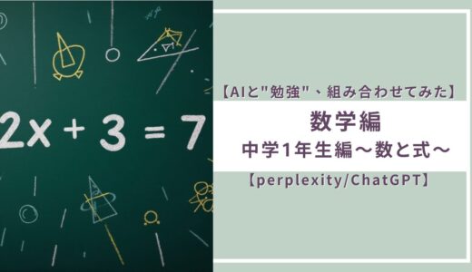 【AIと”勉強”、組み合わせてみた】数学編 中学1年生編～数と式～【perplexity/ChatGPT】